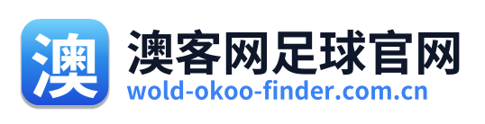 澳客网足球官网